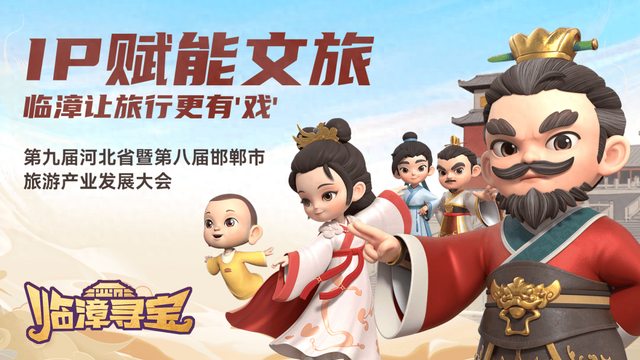 IP赋能古邺城新魅力，《临漳寻宝》动画短片亮相河北旅发大会