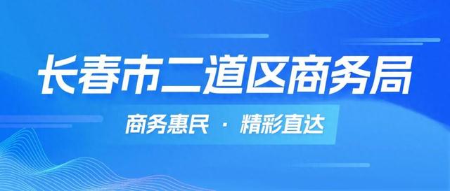 @所有人，情暖中秋 喜迎国庆，二道区向您发出一份假期邀请函，请查收！