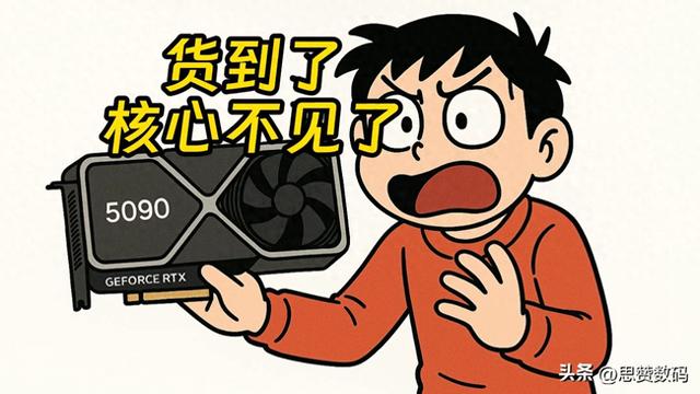 大翻车：买全新5090显卡，到货发现核心不见了