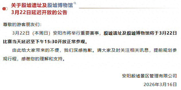 延迟开放！殷墟景区发布公告