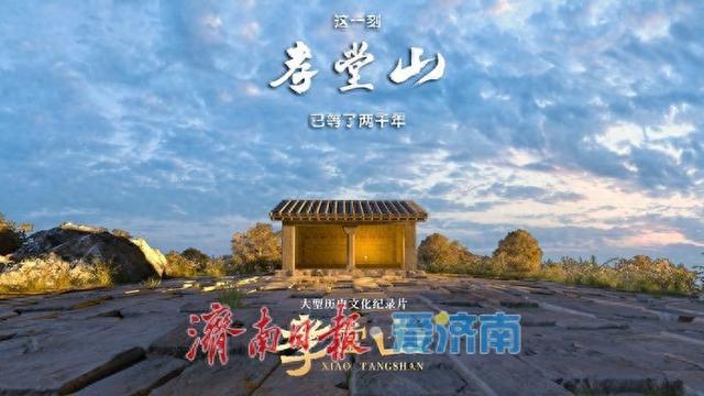 纪录片《孝堂山》引发文博和传媒领域专家热评