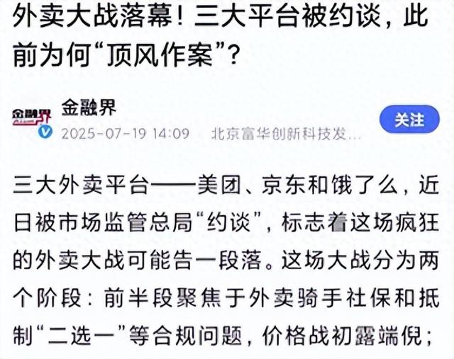500 亿补贴换不来护城河！外卖大战 3 家被约谈，2500 万单撬不动终局