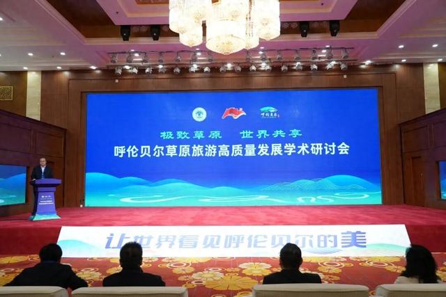 聚智谋远 共绘草原旅游新图景——“极致草原 世界共享”呼伦贝尔草原旅游高质量发展学术研讨会侧记