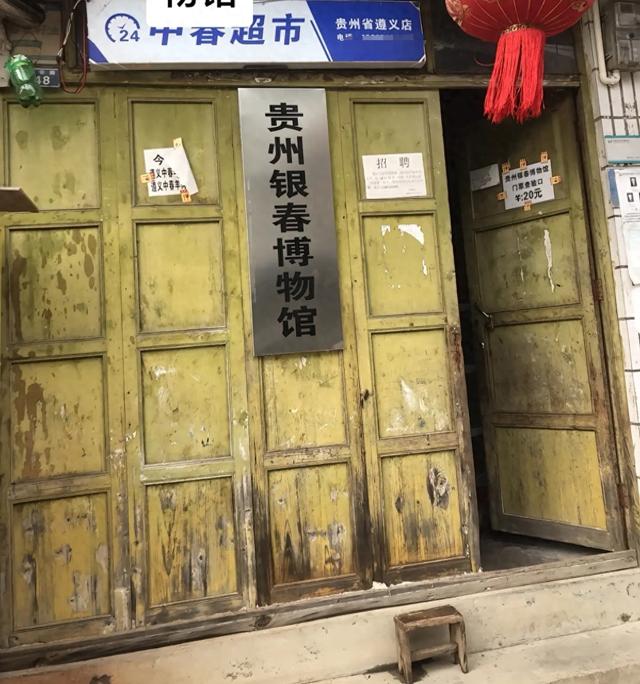 “贵州银春博物馆”外观像小卖部，镇政府工作人员：没有这座博物馆，系村民私自挂牌