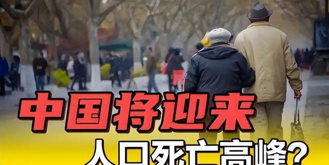 中国将迎来 “死亡高峰期”：一代人集体老去，人口天平彻底倾斜