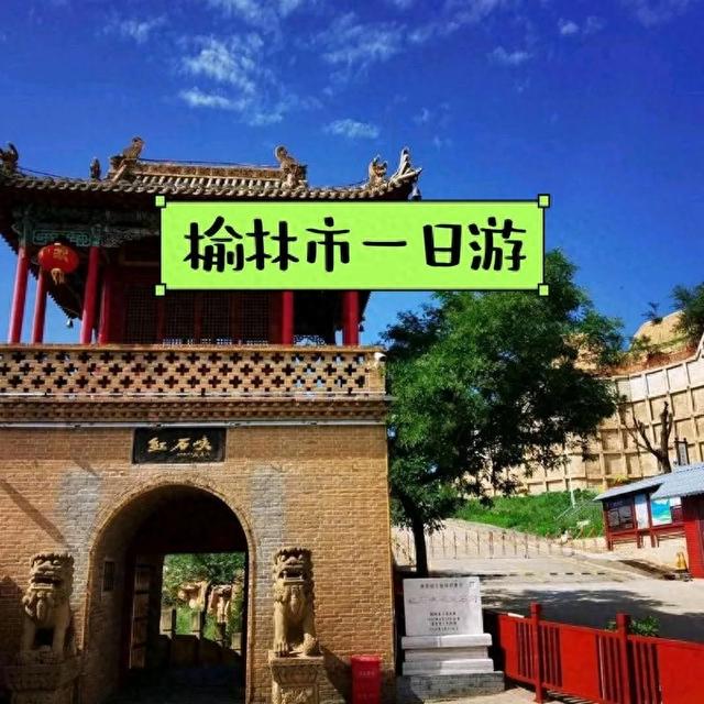 陕西榆林旅游攻略：探索古城风韵与自然奇观的完美结合