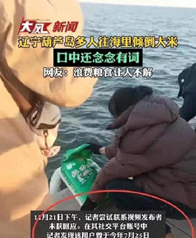 辽宁多人海边投放大米！一袋袋倒进海里，原因公布，渔业局回应