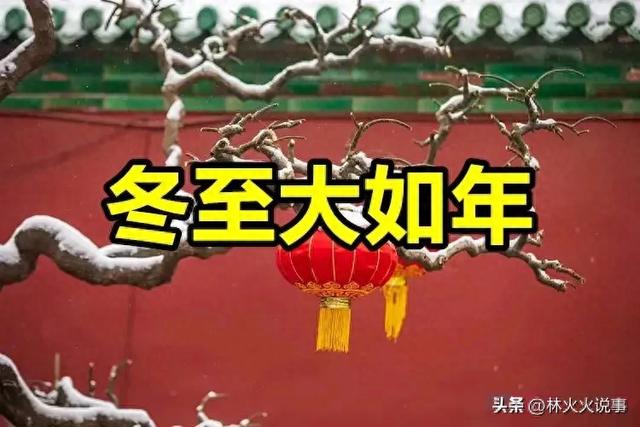 23点冬至,“公冬至,冻死牛;母冬至,脱棉袄”,今日冬至公还是母