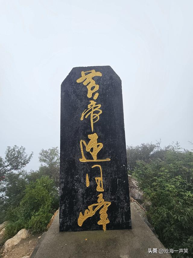 始祖山迎日峰，山雾缭绕，山风袭袭，山涧空空，山谷荡荡……