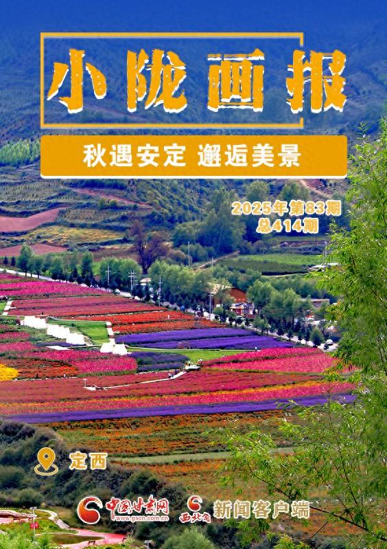 【小陇画报·414期】定西：秋遇安定 邂逅美景