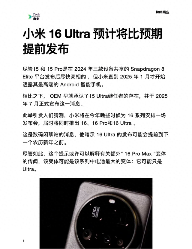 小米16 Ultra提前至2025农历新年前发布，或将首发“ProMax”形态