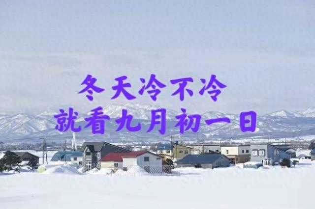“冬天冷不冷，就看九月初一”，明日九月初一，冬天冷不冷早知道