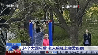 14个大回环后老人突发疾病 专家：天冷要警惕心梗