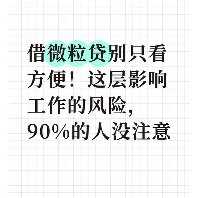 友诚信打借条上征信吗（借微粒贷别只看方便这层影响工作的风险）