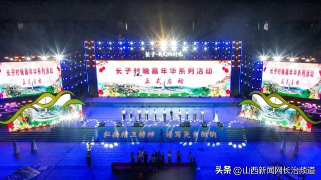 点燃夏日激情 共赴文化之约 长子“村晚”嘉年华系列活动盛情启幕