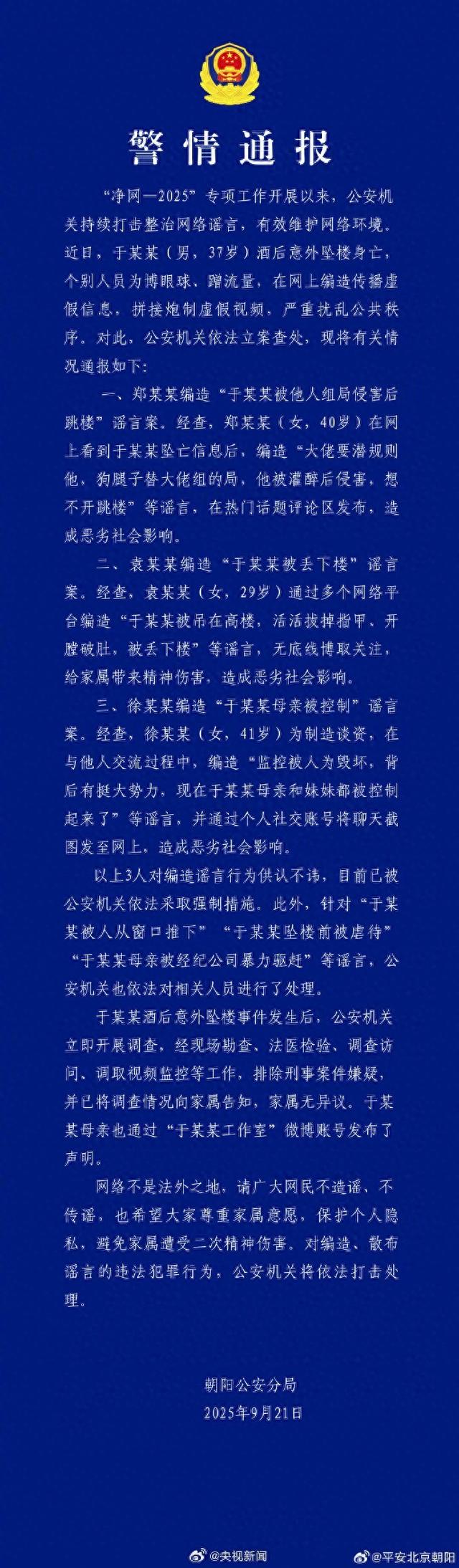 北京警方通报“于朦胧酒后坠楼身亡”事件：经现场勘查、法医检验排除刑案嫌疑，3人编造谣言被采取强制措施