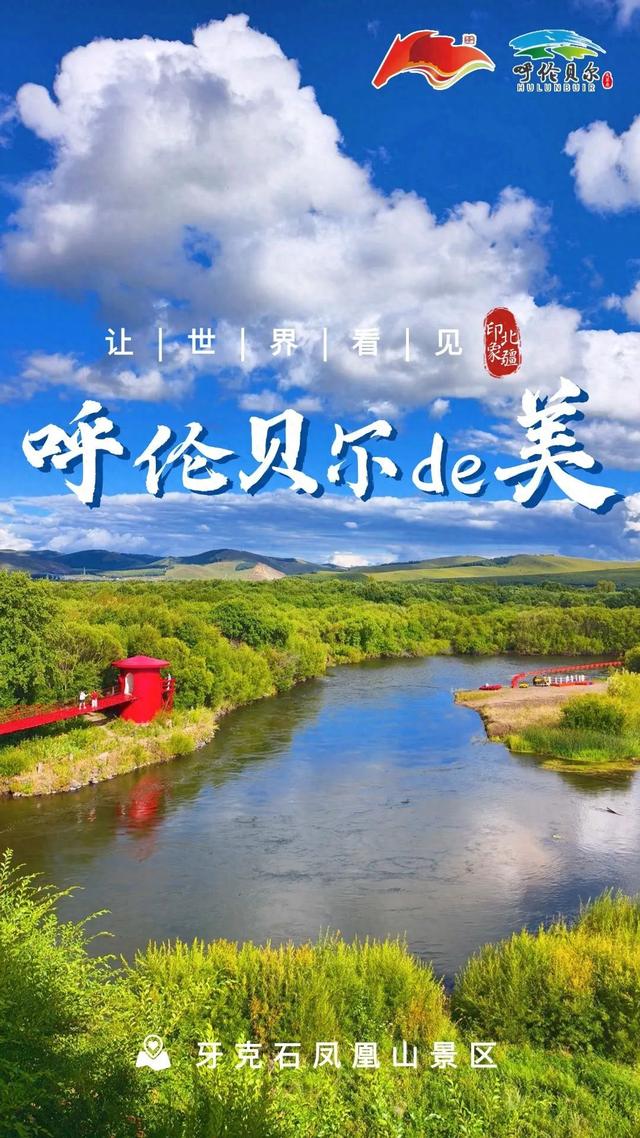 北疆文化丨让世界看见呼伦贝尔的美