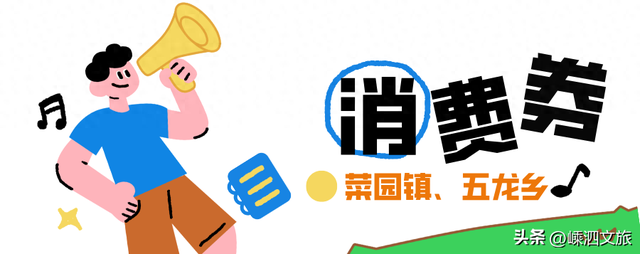 9月1日起，菜园镇、五龙乡发放消费券啦！详情点进来看！