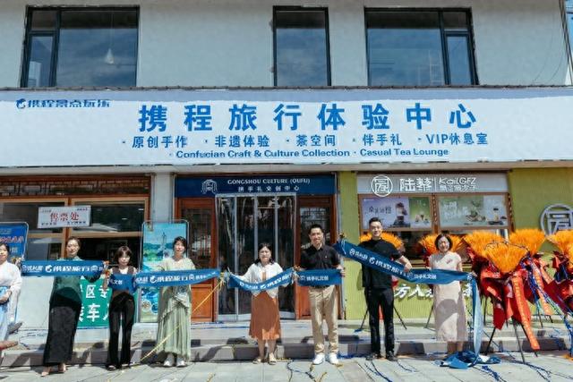 赋能目的地国际吸引力升级！携程全国首家文化主题体验中心落户曲阜