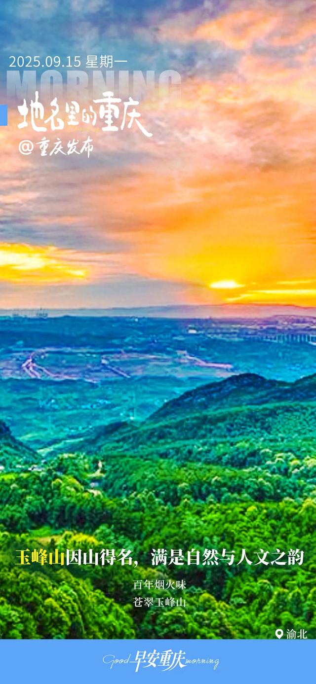 地名里的重庆 | 渝北玉峰山因山得名，满是自然与人文之韵