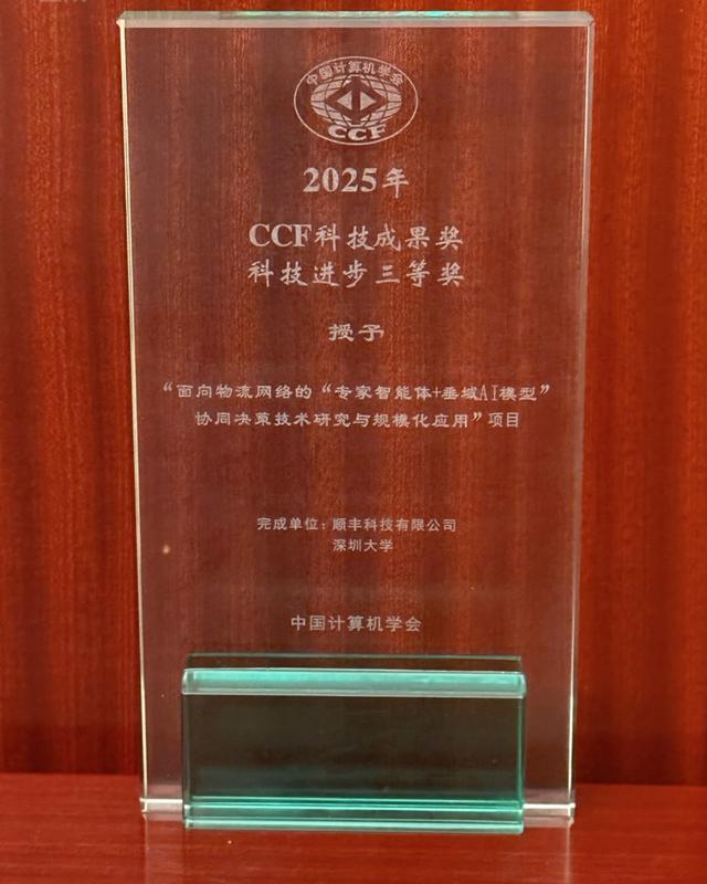 顺丰超脑2.0获2025 CCF科技成果奖，本年度物流领域唯一！