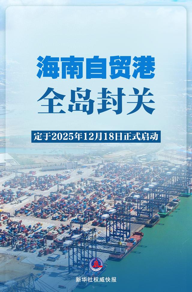 新华社权威快报|2025年12月18日海南自贸港全岛封关正式启动