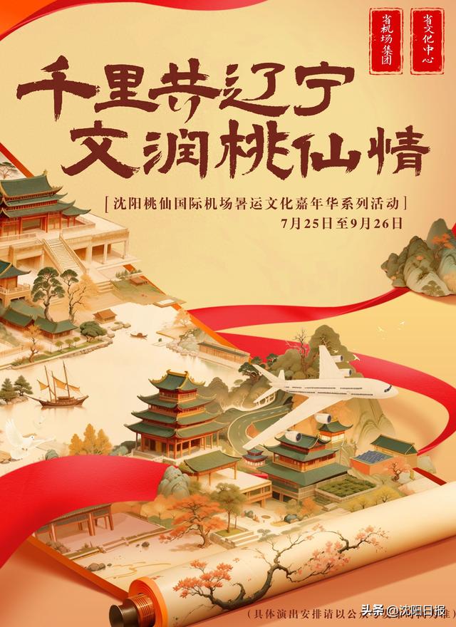 从值机到登机全程“有戏”！沈阳桃仙国际机场开启暑运文化嘉年华
