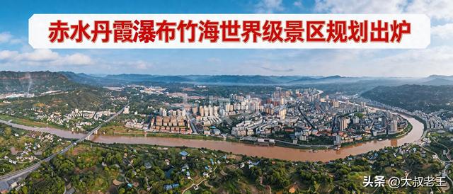 赤水丹霞瀑布竹海世界级景区规划出炉，解锁赤水旅游新蓝图