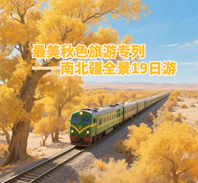最美秋色旅游专列 新疆南北疆全景19日游，9月长沙出发，4699元起