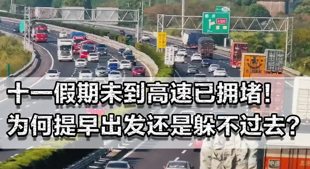 十一假期未到，高速已开始拥堵！为何提早出发还是躲不过去？