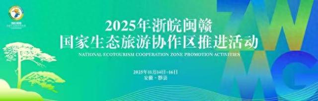 2025浙皖闽赣国家生态旅游协作区推进活动即将启幕