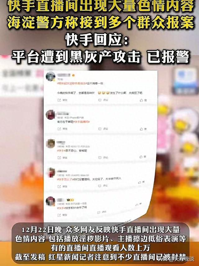 太离谱！快手深夜遭涉黄内容猛攻，直播间彻底乱套，这次能翻身吗