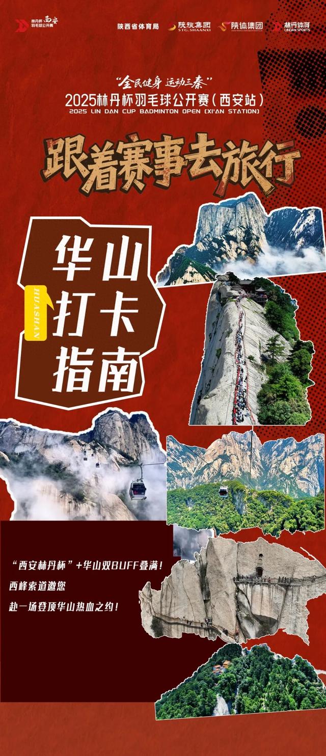 “西安林丹杯”+华山双buff叠满 西峰索道邀您 赴一场顶峰热血之约