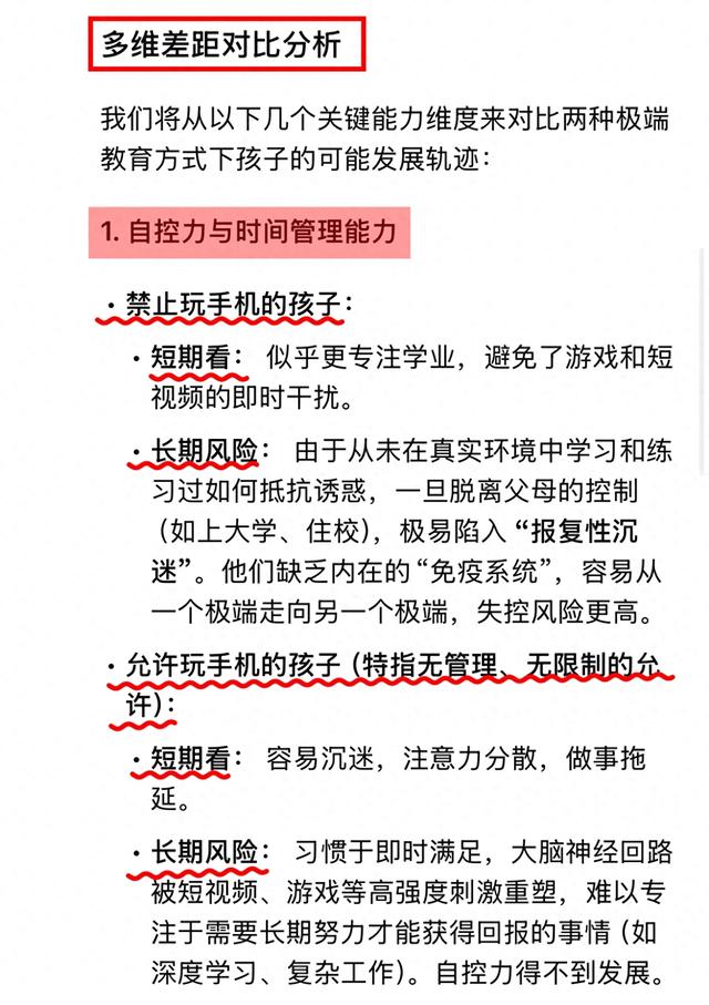 DeepSeek分析:从小允许玩手机和禁止玩的孩子，长大后差距明显!