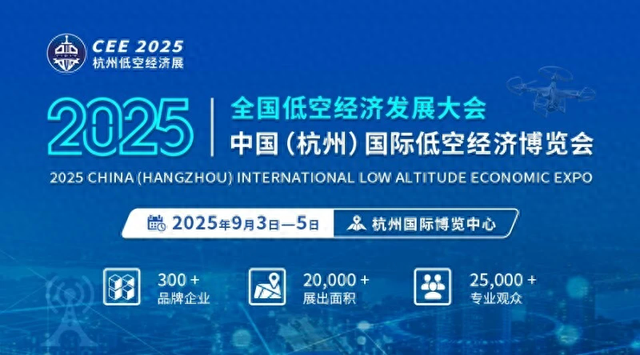 杭州低空经济展CEE2025 开启低空经济发展新征程​