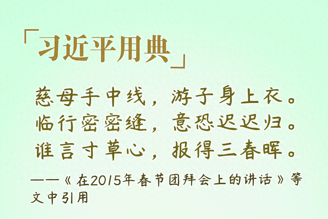 慈母手中线的全文是什么意思（习近平用典慈母手中线）