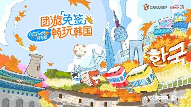9月29日起团队免签，赴韩旅游市场加速恢复