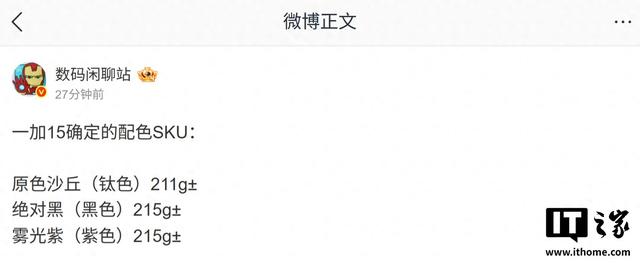 一加15手机配色SKU曝光：可选钛色、黑色、紫色，重约211、215克