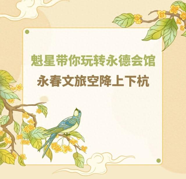 趣玩秋日，在永德会馆偶遇魁星，永春文旅盛宴空降上下杭！