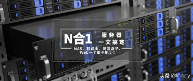一篇搞定N合1服务器！NAS、软路由、高清盒子一个都不能少