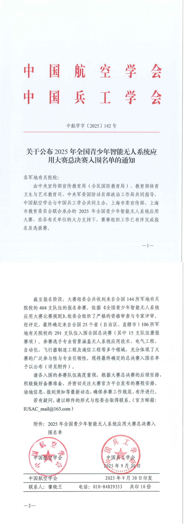 关于公布2025年全国青少年智能无人系统应用大赛总决赛入围名单的通知
