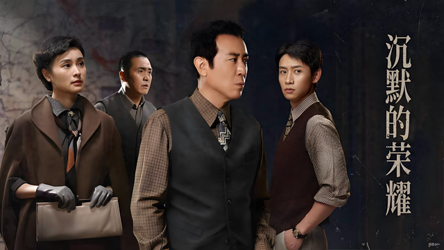 2025谍战经典：《沉默的荣耀》
