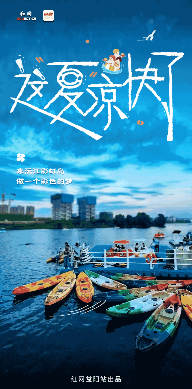 夏日清凉指南⑥丨来沅江彩虹岛，做一个彩色的梦