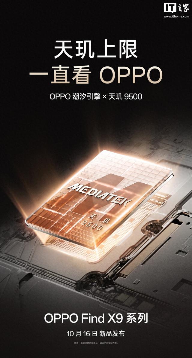OPPO Find X9系列手机外观公布，10月16日发布
