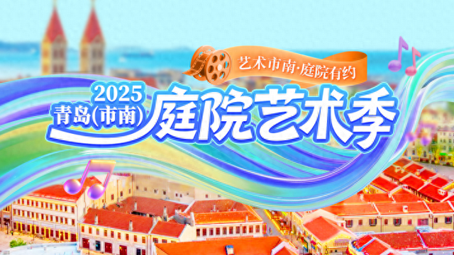 艺术市南・庭院有约|2025青岛（市南）秋季庭院艺术活动正式发布
