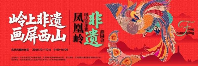 品非遗赏秋色！来凤凰岭，体验双节假期国潮范儿