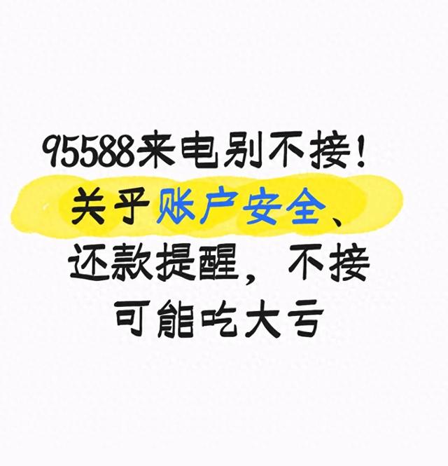 95588是什么银行电话(95588来电别不接关乎账户安全还款提醒)