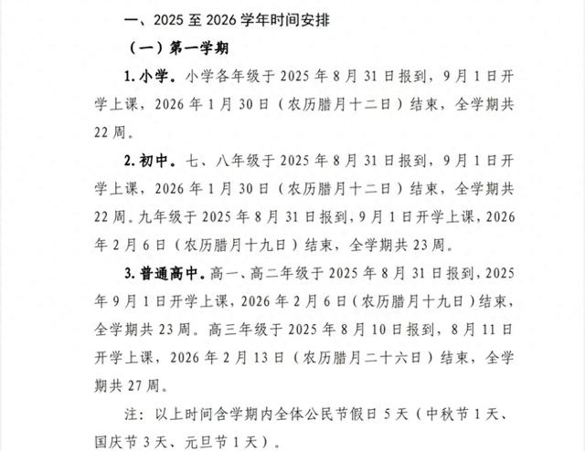 中小学放假时间定了！2025年秋季及2026年春季校历如下。