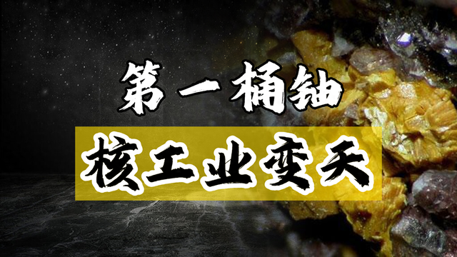 中国核能崛起，“国铀一号”产出第一桶铀，全球铀资源变天了！