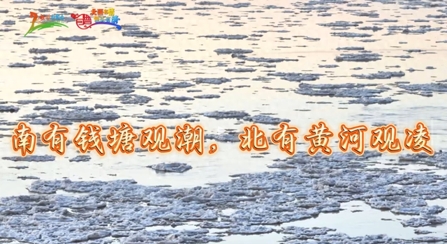 黄河观凌正当时！畅玩无忧出行指南